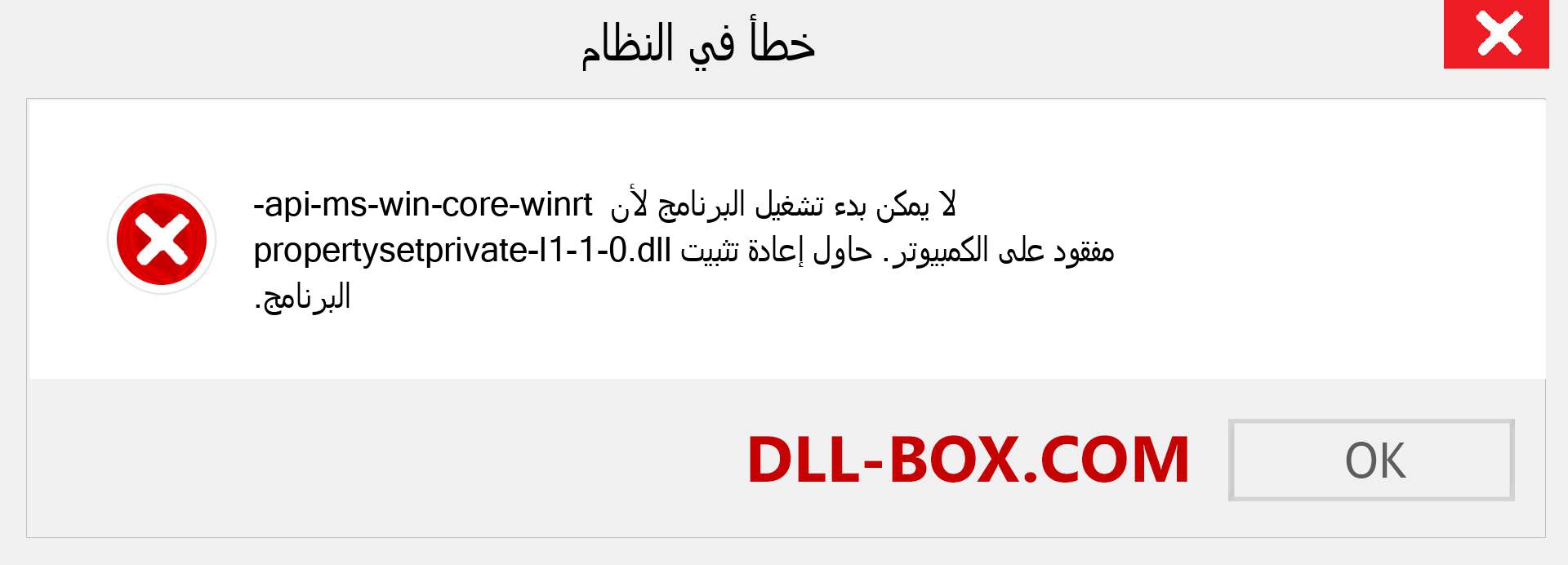 ملف api-ms-win-core-winrt-propertysetprivate-l1-1-0.dll مفقود ؟. التنزيل لنظام التشغيل Windows 7 و 8 و 10 - إصلاح خطأ api-ms-win-core-winrt-propertysetprivate-l1-1-0 dll المفقود على Windows والصور والصور