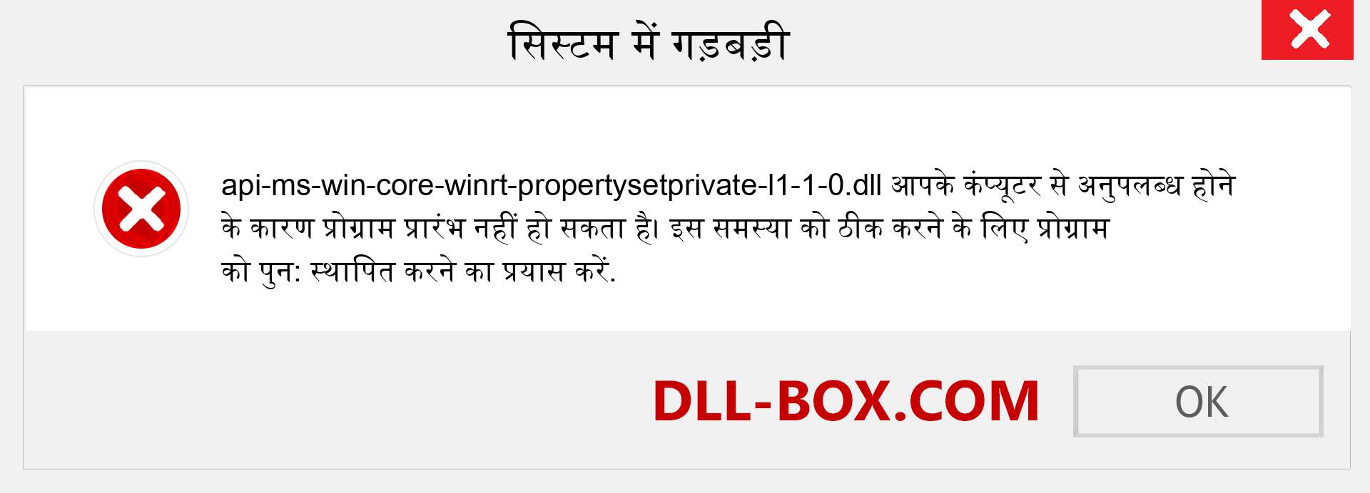 api-ms-win-core-winrt-propertysetprivate-l1-1-0.dll फ़ाइल गुम है?. विंडोज 7, 8, 10 के लिए डाउनलोड करें - विंडोज, फोटो, इमेज पर api-ms-win-core-winrt-propertysetprivate-l1-1-0 dll मिसिंग एरर को ठीक करें
