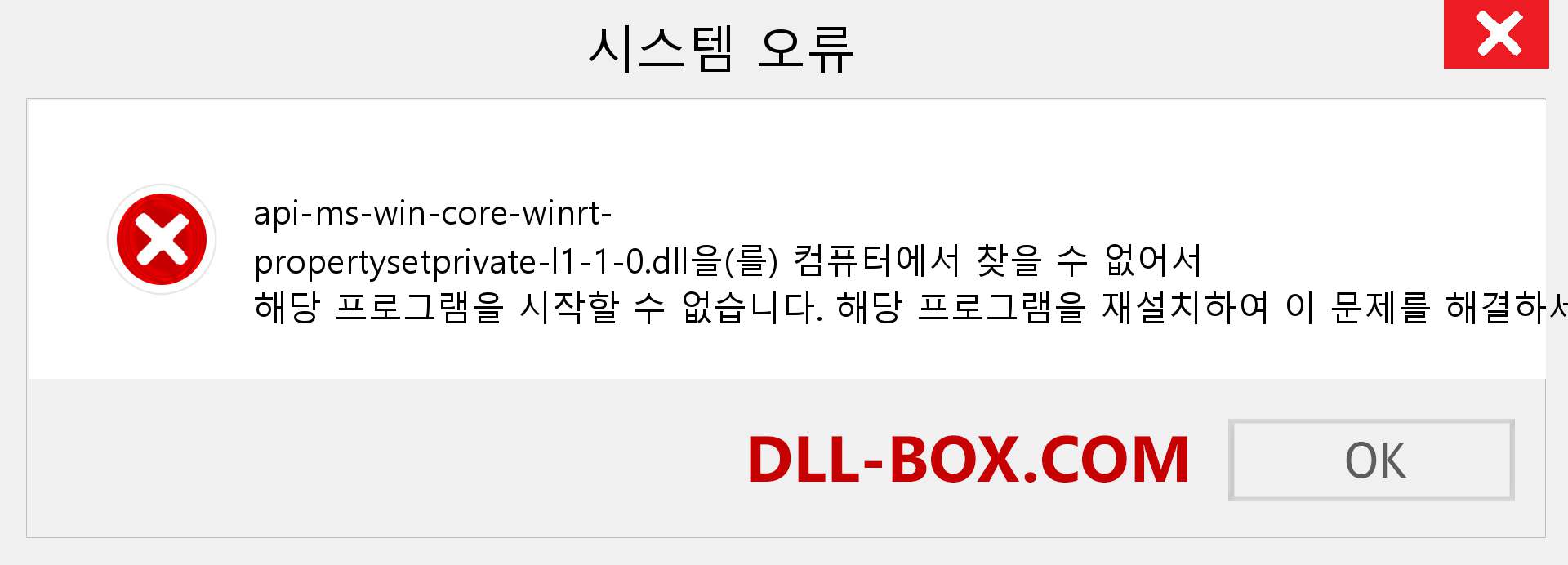 api-ms-win-core-winrt-propertysetprivate-l1-1-0.dll 파일이 누락 되었습니까?. Windows 7, 8, 10용 다운로드 - Windows, 사진, 이미지에서 api-ms-win-core-winrt-propertysetprivate-l1-1-0 dll 누락 오류 수정