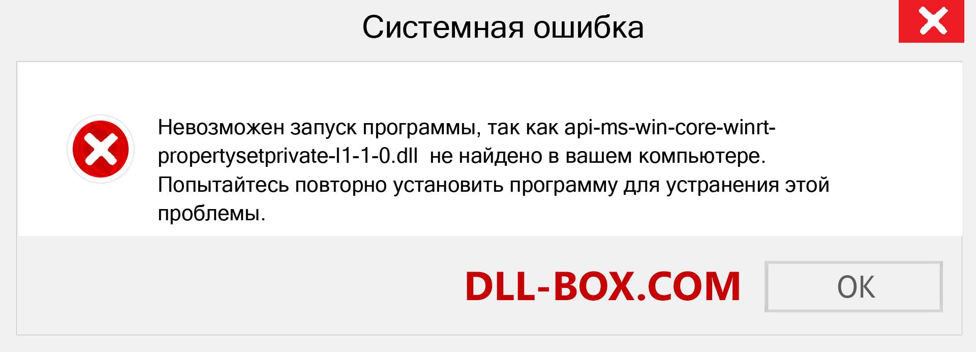 Файл api-ms-win-core-winrt-propertysetprivate-l1-1-0.dll отсутствует ?. Скачать для Windows 7, 8, 10 - Исправить api-ms-win-core-winrt-propertysetprivate-l1-1-0 dll Missing Error в Windows, фотографии, изображения