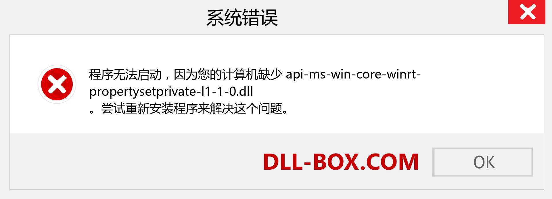api-ms-win-core-winrt-propertysetprivate-l1-1-0.dll 文件丢失？。 适用于 Windows 7、8、10 的下载 - 修复 Windows、照片、图像上的 api-ms-win-core-winrt-propertysetprivate-l1-1-0 dll 丢失错误